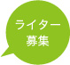 ライター募集