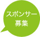 スポンサー募集