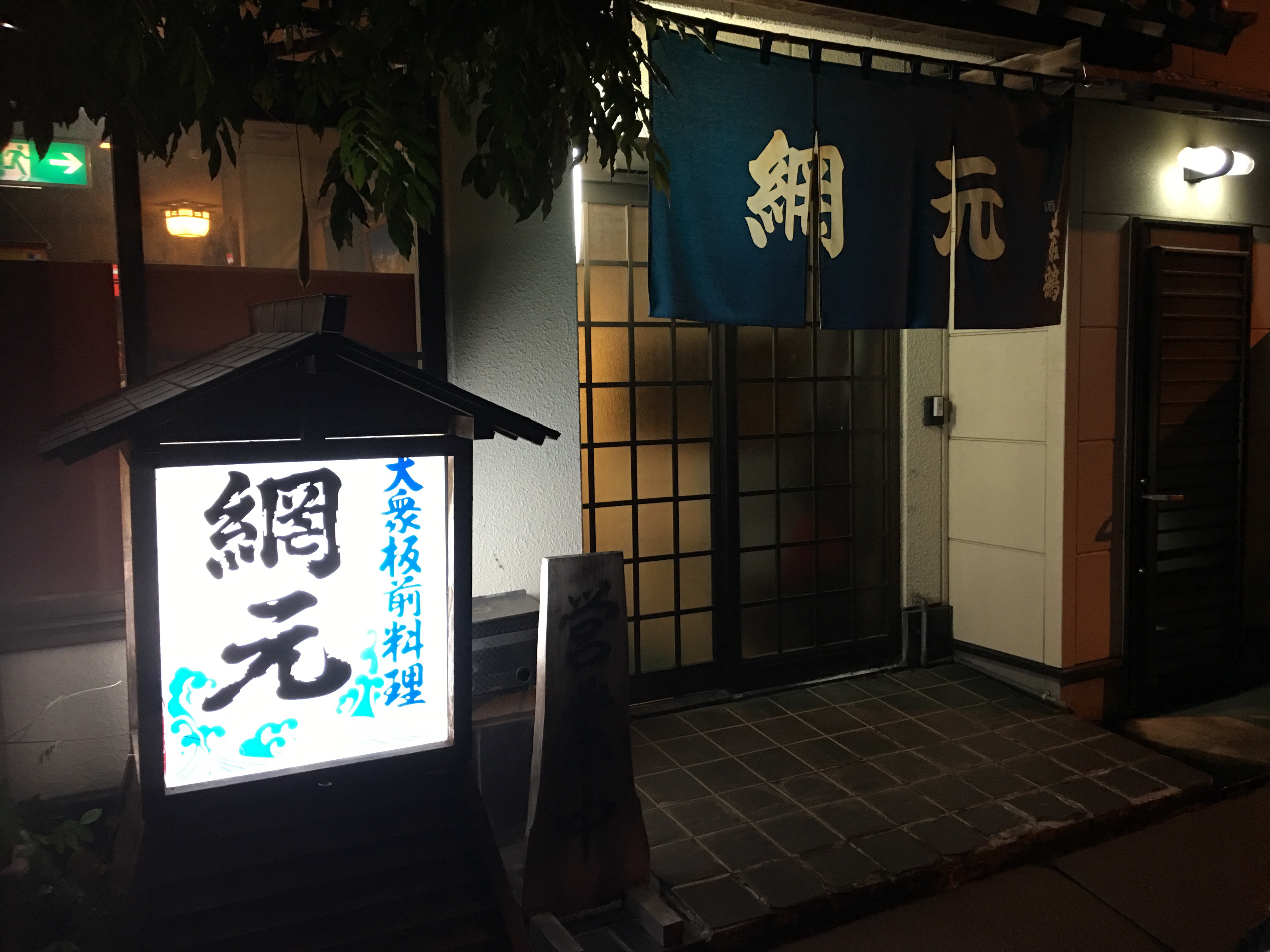 居酒屋 網 元