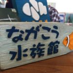 世界中が注目！高校生が運営する長浜高校水族館部が熱い！