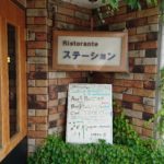 “ふわふわ”オムライスが絶品!JR卯之町駅前の洋食屋「ステーション」