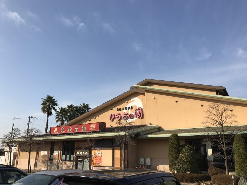 ぬる湯に癒されろ！愛媛県西条市にある「西条天然温泉 ひうちの湯」がオススメ！