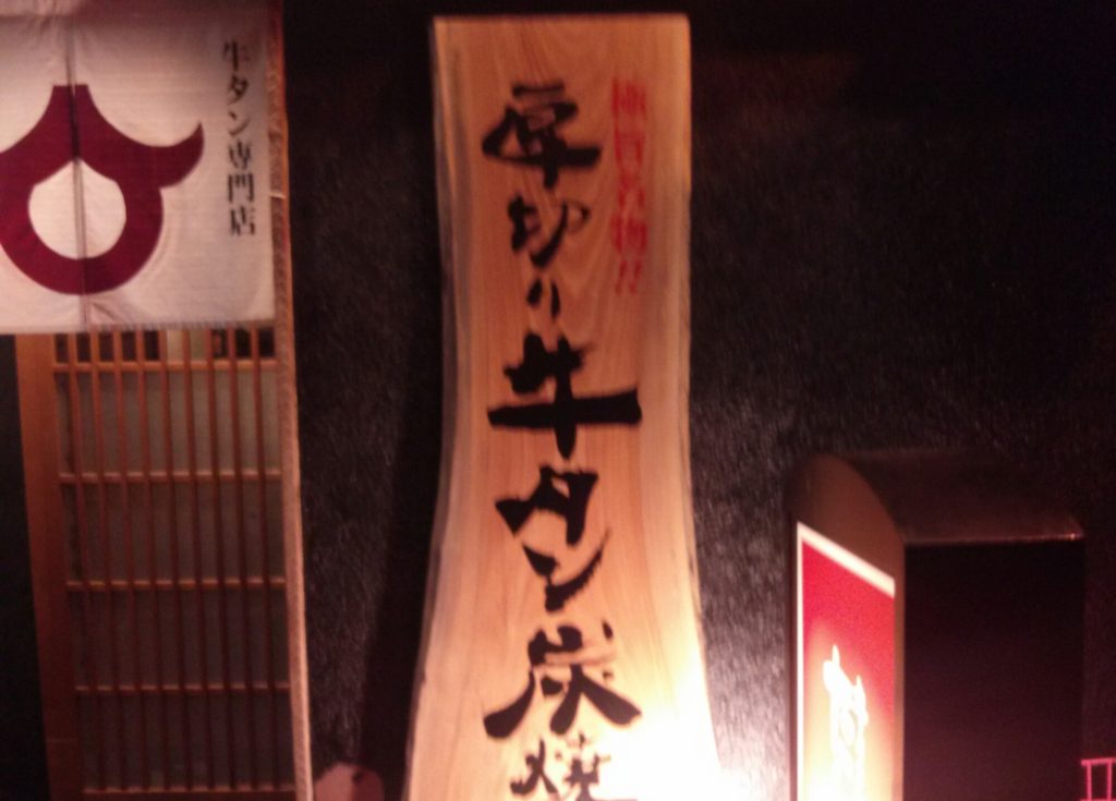 大街道で見つけた、絶品タン料理専門店が熱い！