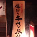 大街道で見つけた、絶品タン料理専門店が熱い!