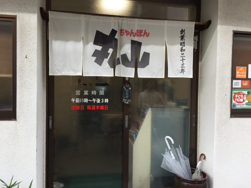 昭和23年創業！八幡浜ちゃんぽんの王道「ちゃんぽん丸山」でちゃんぽんを食べてみた！