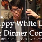 バレンタインデーのお返しに甘い夜を!八幡浜でジャズディナーコンサートが開催!