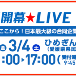 就活生必見!合同企業説明会情報を紹介します!