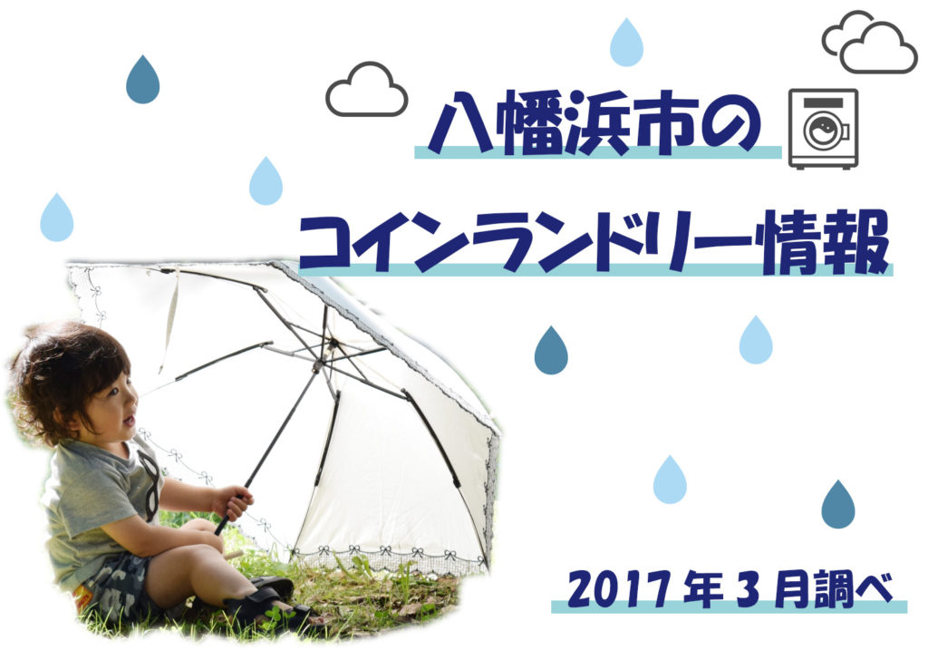 【まとめ記事】八幡浜市のコインランドリー情報集めました！
