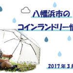 【まとめ記事】八幡浜市のコインランドリー情報集めました!