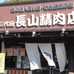 なんと1個30円!「肉屋のからあげ」が人気の「三代目 長山精肉店」に行ってきました!