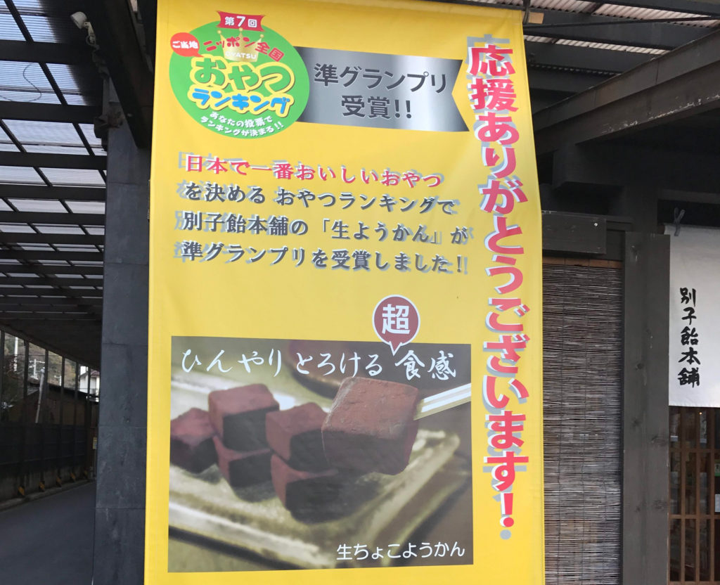 洋風のようかん！？全国ご当地おやつランキング準グランプリに輝いた「生ようかん」を要チェック！