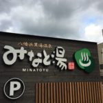 中四国初の「黒い温泉」が八幡浜に誕生!“美人の湯”と言われる「モール泉」の温泉に入ってきました!