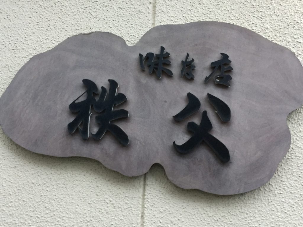 ビールのお供に最高！！八幡浜の味な店「秩父」で「鳥足」をかぶりついてきました！