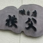 ビールのお供に最高!!八幡浜の味な店「秩父」で「鳥足」をかぶりついてきました!
