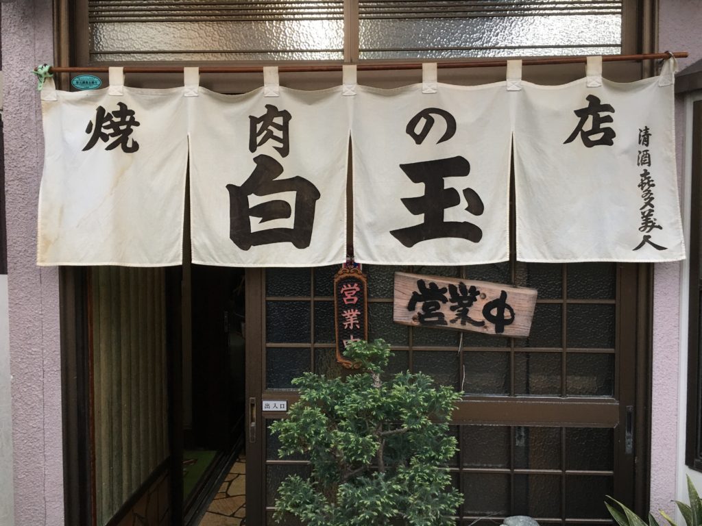 甘タレがたまらなくうまい！ご飯が進みまくる大洲老舗の焼肉店「白玉」に行ってきました！