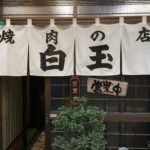 甘タレがたまらなくうまい!ご飯が進みまくる大洲老舗の焼肉店「白玉」に行ってきました!