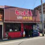 しっとりした生地が新感覚!?新居浜市民に愛される味「ヒット焼き」を食べてきました!