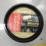 あの青木かまぼこさんから変わり種が登場!アイスと練り物のコラボレーションが楽しめる「えびちくわフロマージュ」を実食しました!