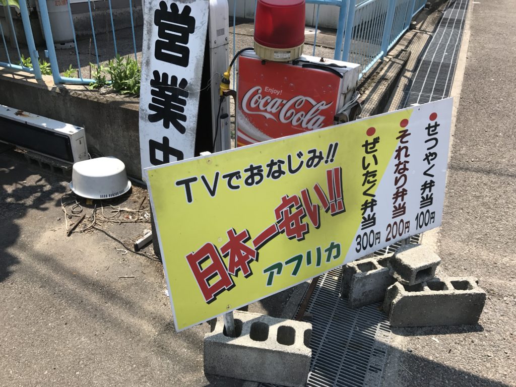 節約生活にピッタリ！"日本一安い”弁当を提供する「カレー＆コーヒー アフリカ」の弁当を食べてみたよ！