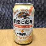 今年も販売開始!キリン「一番搾り 愛媛に乾杯」と「“スタンダード”な一番搾り」を飲み比べてみました!