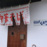 麺業界のダークホース現る!?砥部町にある「ken」の中華そばを食べに行ってきました!