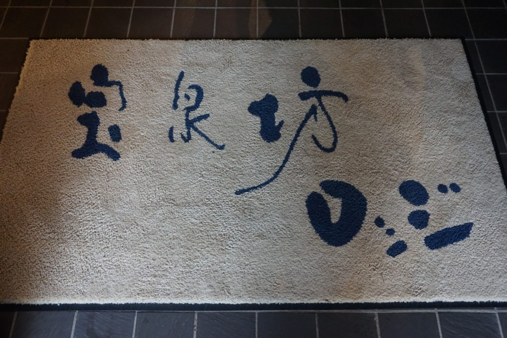 温泉だけじゃない！　西予市城川にある温泉宿「宝泉坊ロッジ」に泊まってみました！