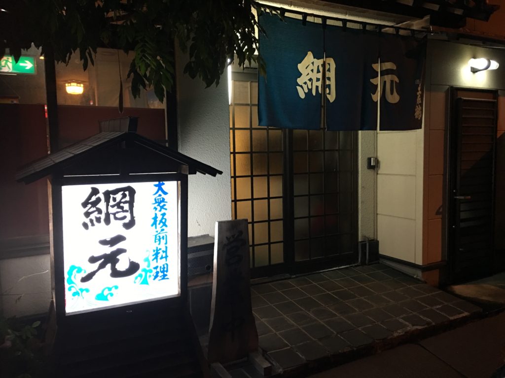 店主納得の魚を仕入れるこだわりのお店！大洲市にある大衆居酒屋「網元」に行ってきました！