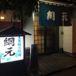 店主納得の魚を仕入れるこだわりのお店!大洲市にある大衆居酒屋「網元」に行ってきました!