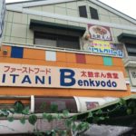 県内最多!?10種類の絶品大判焼き(太鼓まん)が食べられる「猪谷勉強堂」で大判焼きを食べ比べしてみました!