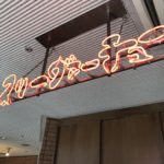 松山大街道入り口すぐ!「スリーヴァーチュー」の「からあげ」を口の中に入れたら肉汁・旨汁がすごいことになる件。