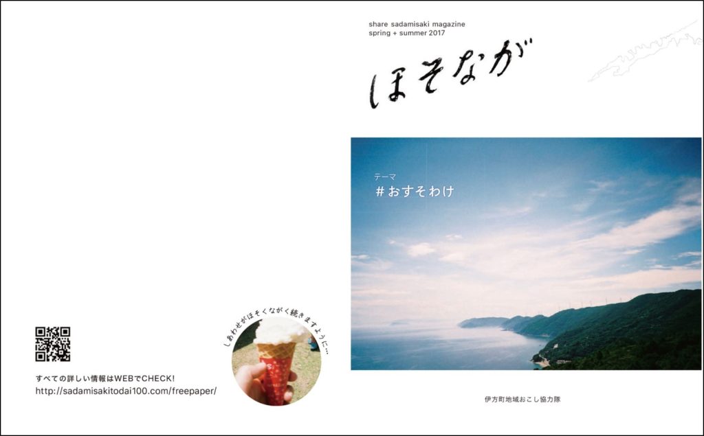 あなただけの佐田岬を見つけませんか？！佐田岬フリーペーパー「ほそなが」が創刊されました！