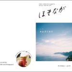 あなただけの佐田岬を見つけませんか?!佐田岬フリーペーパー「ほそなが」が創刊されました!