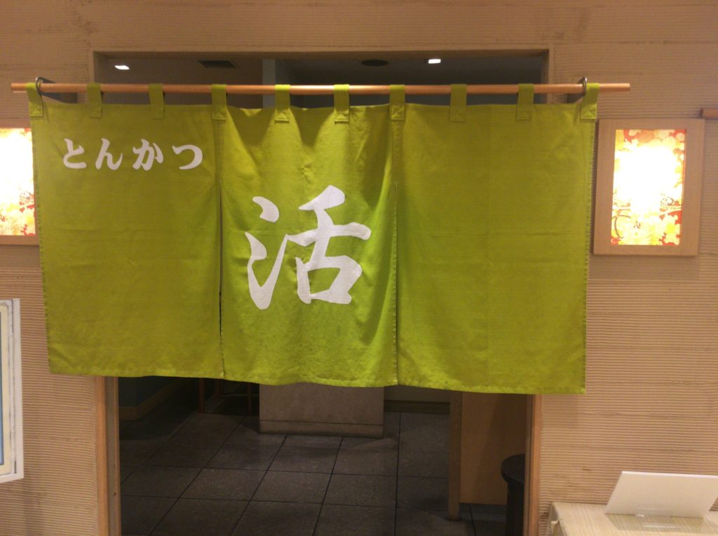 カツ！勝！活！クリスマス前のいろんな勝負のゲン担ぎにおすすめ！とんかつ屋「活」に行ってきました！