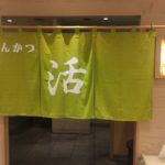 カツ!勝!活!クリスマス前のいろんな勝負のゲン担ぎにおすすめ!とんかつ屋「活」に行ってきました!