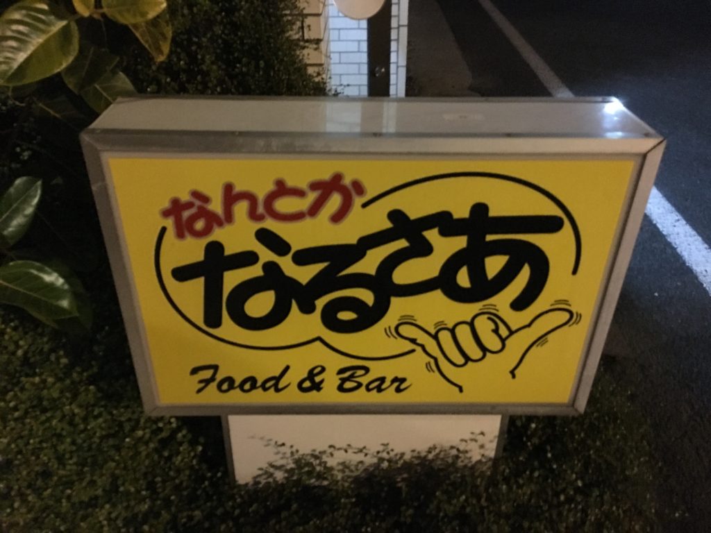 【実体験レポ】八幡浜新町商店街すぐにある隠れ家的バー「なるさあ」でライブ出演をしてきました！