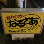【実体験レポ】八幡浜新町商店街すぐにある隠れ家的バー「なるさあ」でライブ出演をしてきました!