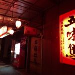 今治焼き鳥の老舗店。焼き鳥食べるなら「五味鳥」(ごみどり)に決まり!
