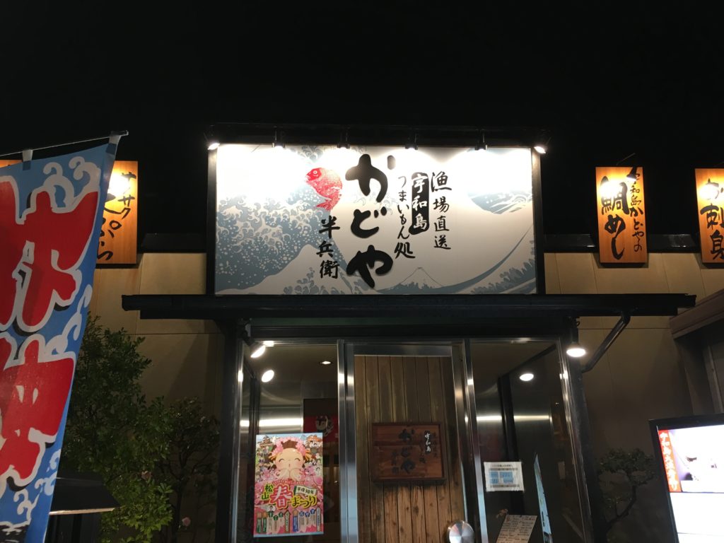 自分で作るのが楽しい！松山市にある「かどや半兵衛」の「宇和島鯛めし」を食べてきました！