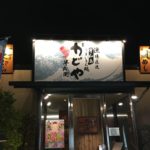 自分で作るのが楽しい！松山市にある「かどや半兵衛」の「宇和島鯛めし」を食べてきました！