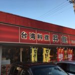 安い!旨い!多い!三拍子そろった「台湾料理 昇龍」で中華料理の定番「青椒肉絲」を食べてきました!