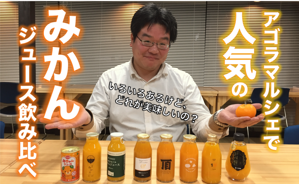 YouTuber菊池再び！ 道の駅「八幡浜みなっと」の「アゴラマルシェ」で人気のみかんジュースを飲みまくる！