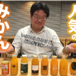 YouTuber菊池再び! 道の駅「八幡浜みなっと」の「アゴラマルシェ」で人気のみかんジュースを飲みまくる!