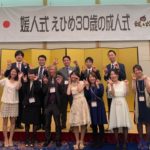 成人式で終わりじゃない!30歳になったら参加できる愛媛ならではの式典「媛人式」(ひめとしき)に潜入してきました!