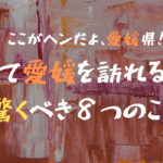 “ここがヘンだよ、愛媛県!”初めて愛媛を訪れる人が驚く8つのこと