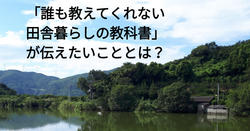 私の移住体験談 著書 誰も教えてくれない 田舎暮らしの教科書 になぞらえて考えてみました Kitonaru きとなる