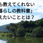 私の移住体験談!著書「誰も教えてくれない!田舎暮らしの教科書」になぞらえて考えてみました!