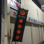 “黒い商店街”周辺にあるよ!夜の八幡浜のお店をハシゴして食べ歩くのはこんなにも楽しい!【前編】