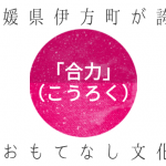 ご存知ですか!?伊方町が誇る「合力(こうろく)」文化について調べてみました!