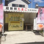 たまごは自販機で買おう!県内各地に広がる丸山農場の「たまご自販機」を使ってみたよ!(前編)