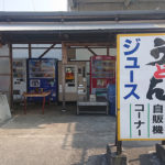県内唯一!昭和を感じるうどん自販機が四国中央市で今日も元気に稼働中!